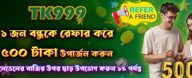 বন্ধুকে রেফার করুন ৫০০ পয়েন্ট পান